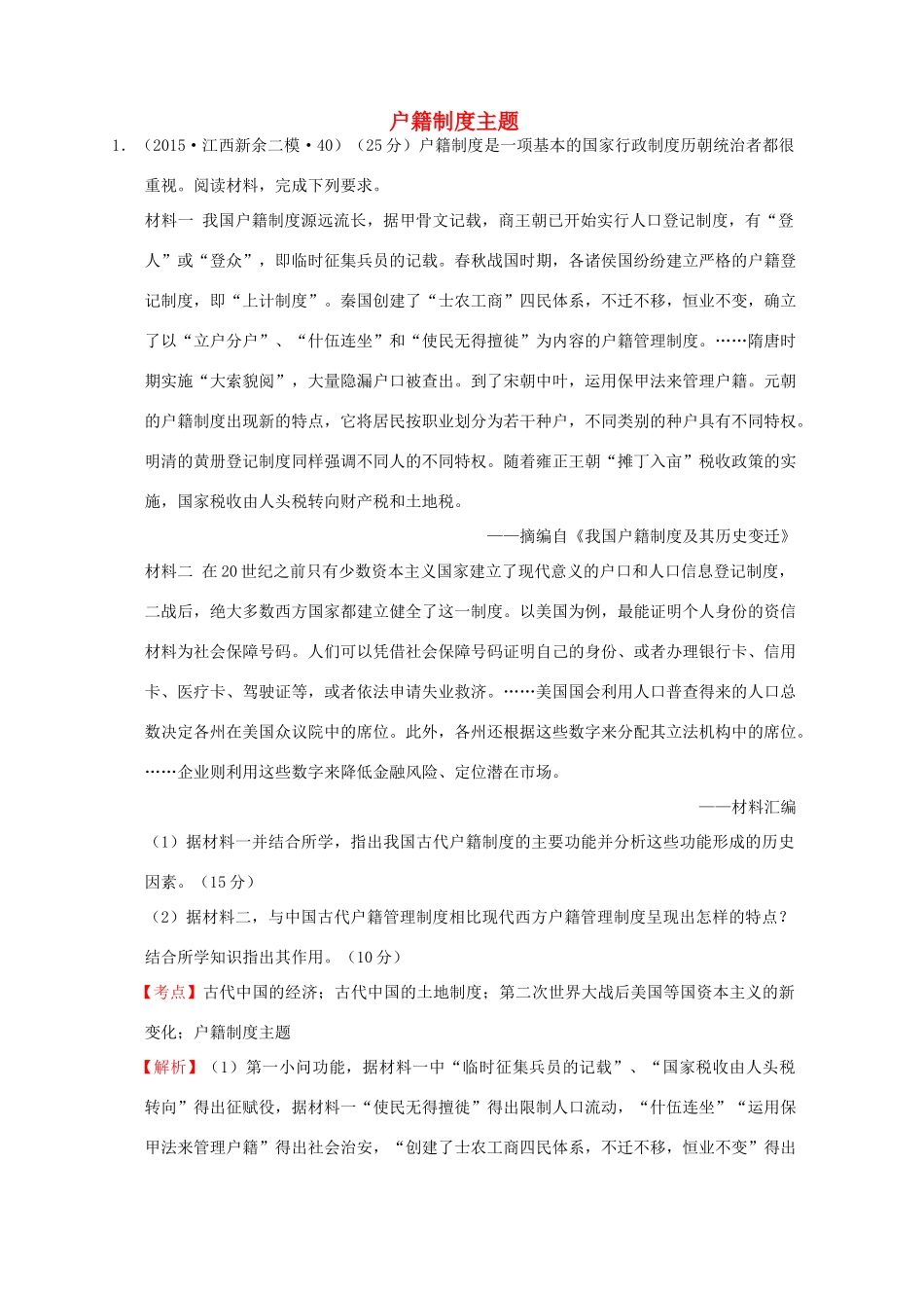 全国各地高考历史一轮复习名题分解 户籍制度主题-人教版高三全册历史试题_第1页