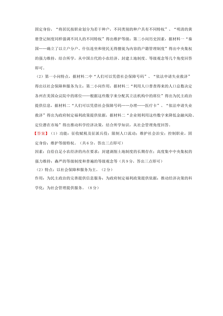 全国各地高考历史一轮复习名题分解 户籍制度主题-人教版高三全册历史试题_第2页
