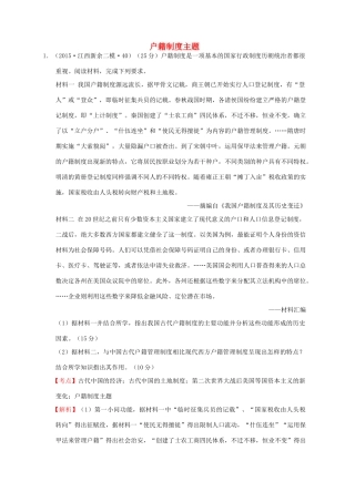 全国各地高考历史一轮复习名题分解 户籍制度主题-人教版高三全册历史试题