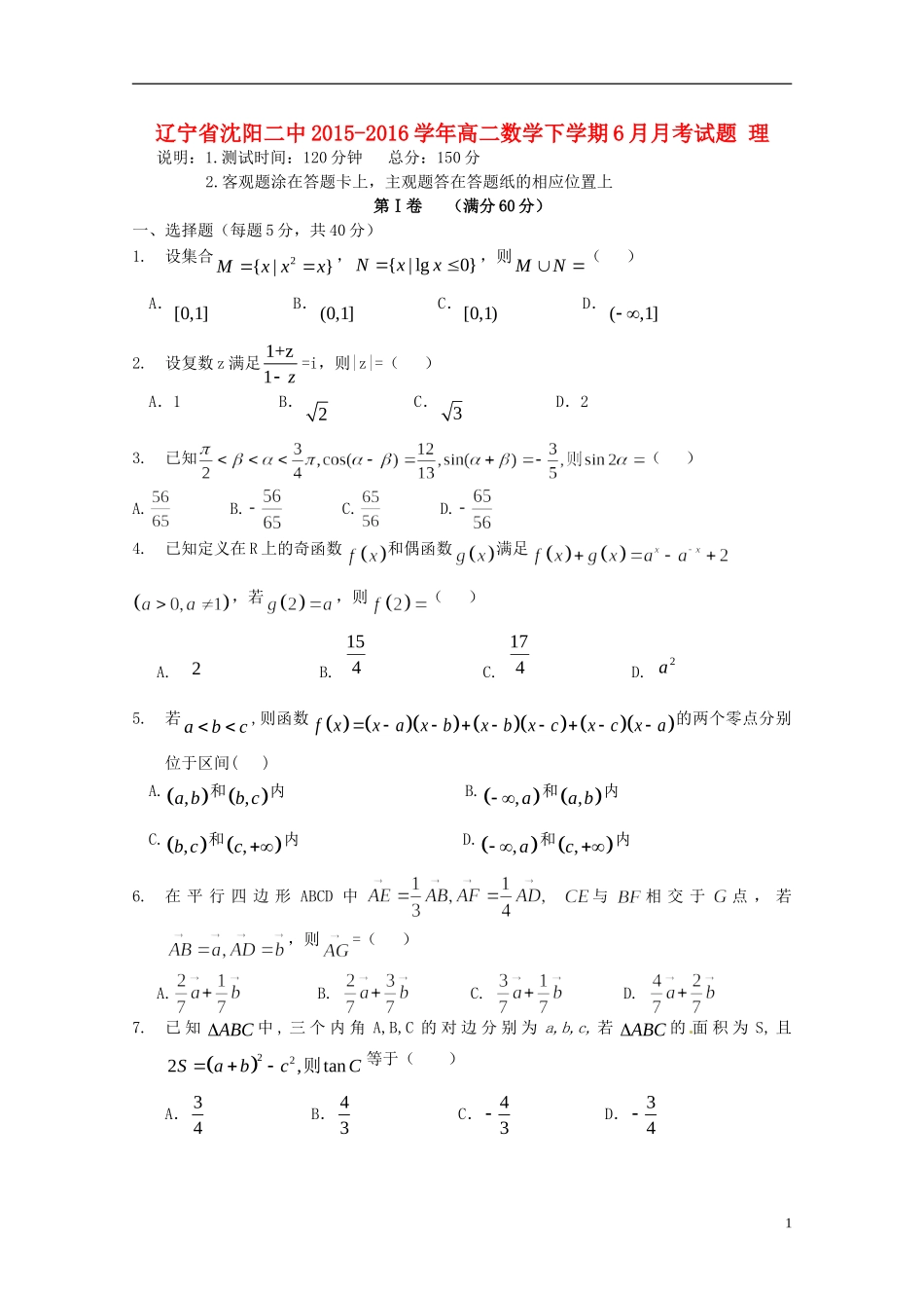 辽宁省沈阳二中高二数学下学期6月月考试题 理-人教版高二全册数学试题_第1页