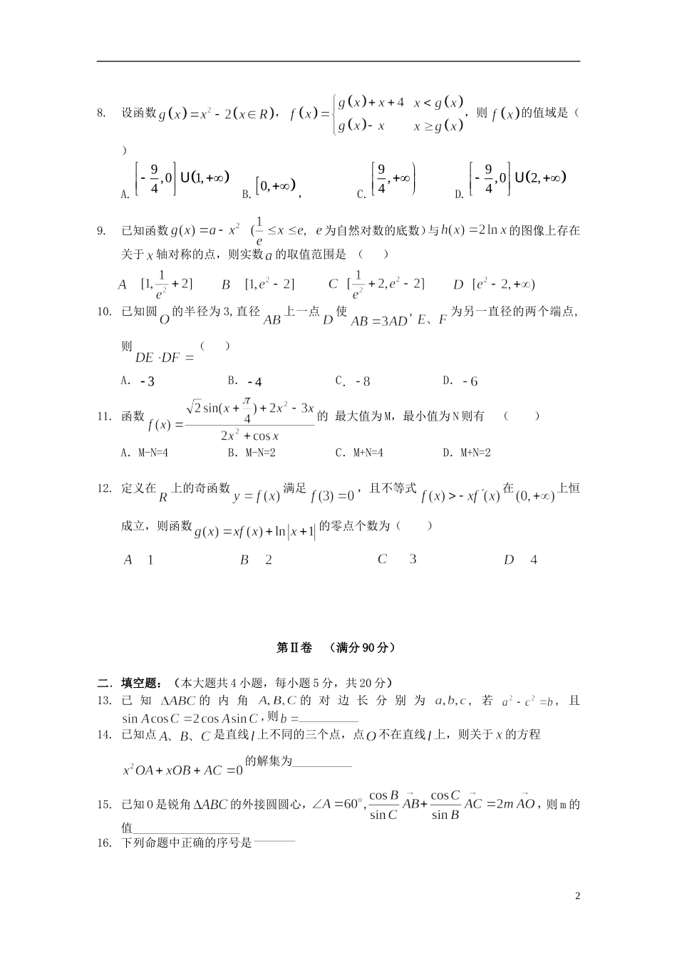 辽宁省沈阳二中高二数学下学期6月月考试题 理-人教版高二全册数学试题_第2页