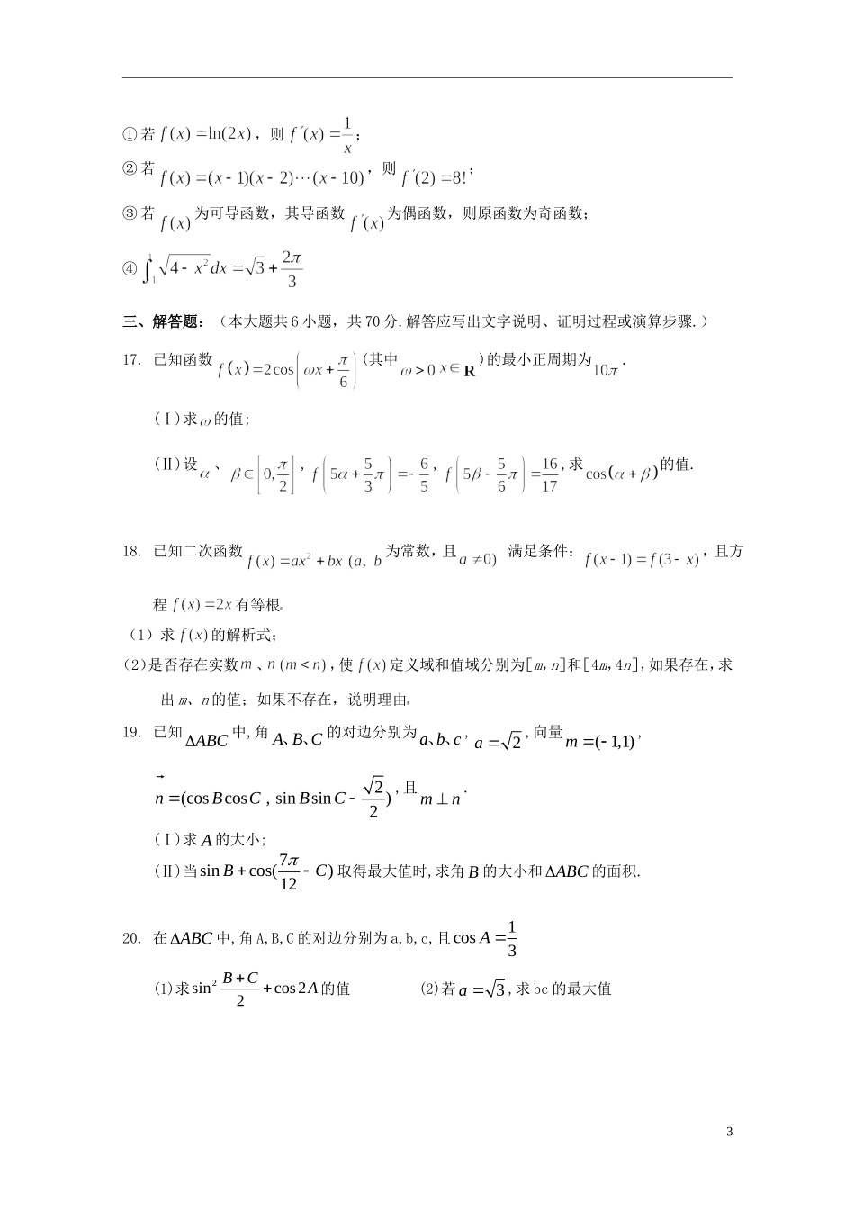 辽宁省沈阳二中高二数学下学期6月月考试题 理-人教版高二全册数学试题_第3页