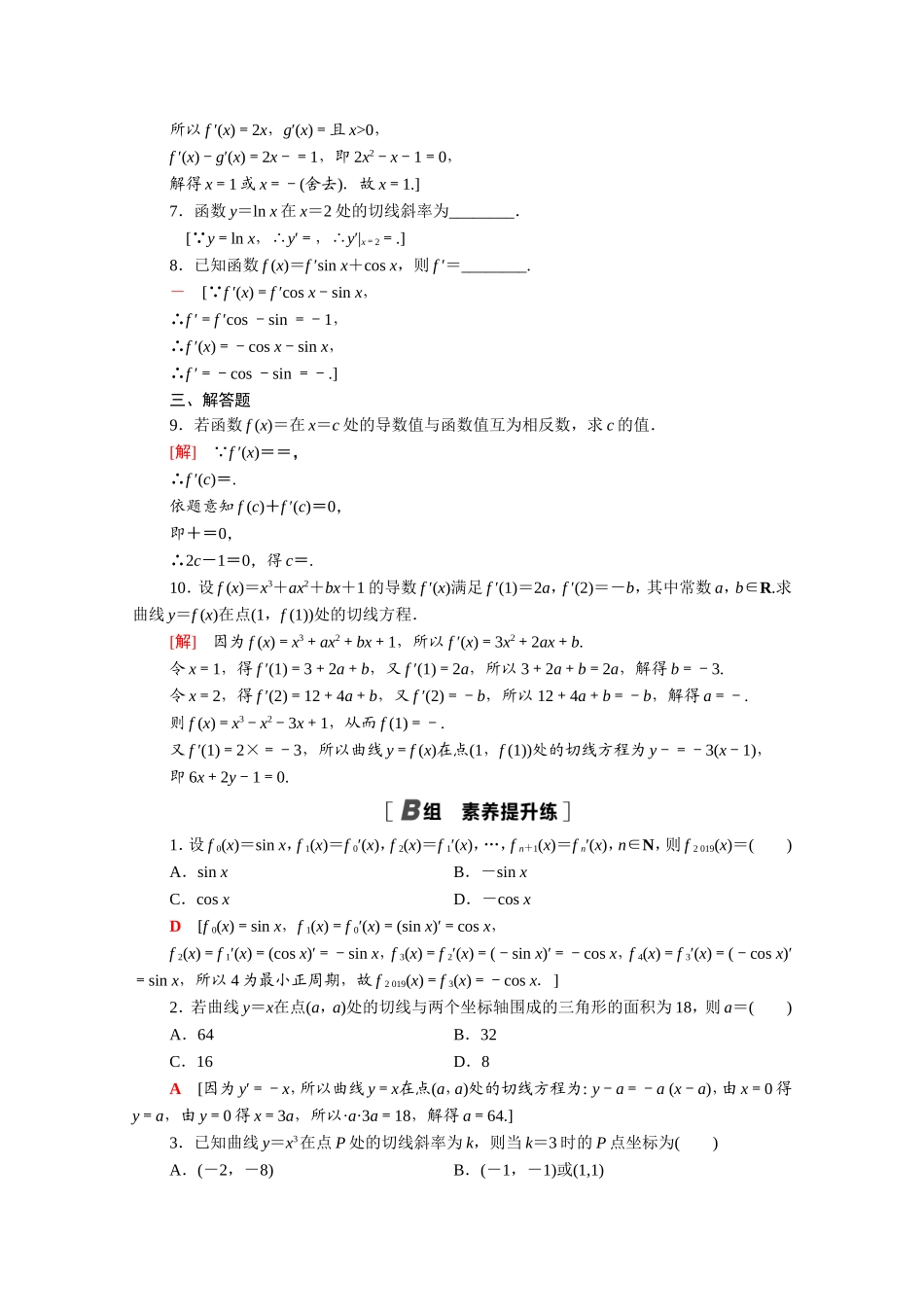 高中数学 第一章 导数及其应用 1.2.1 几个常用函数的导数 1.2.2 基本初等函数的导数公式及导数的运算法则（一）课时分层作业（含解析）新人教A版选修2-2-新人教A版高二选修2-2数学试题_第2页