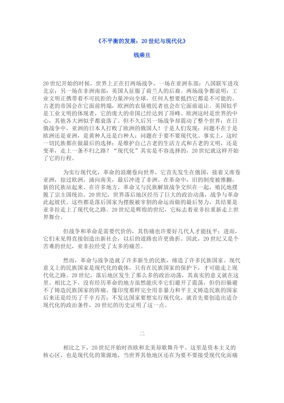高考历史钱乘旦：20世纪与现代化_第1页
