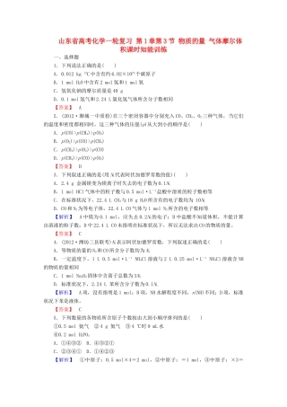 山东省高考化学一轮复习 第1章第3节 物质的量 气体摩尔体积课时知能训练