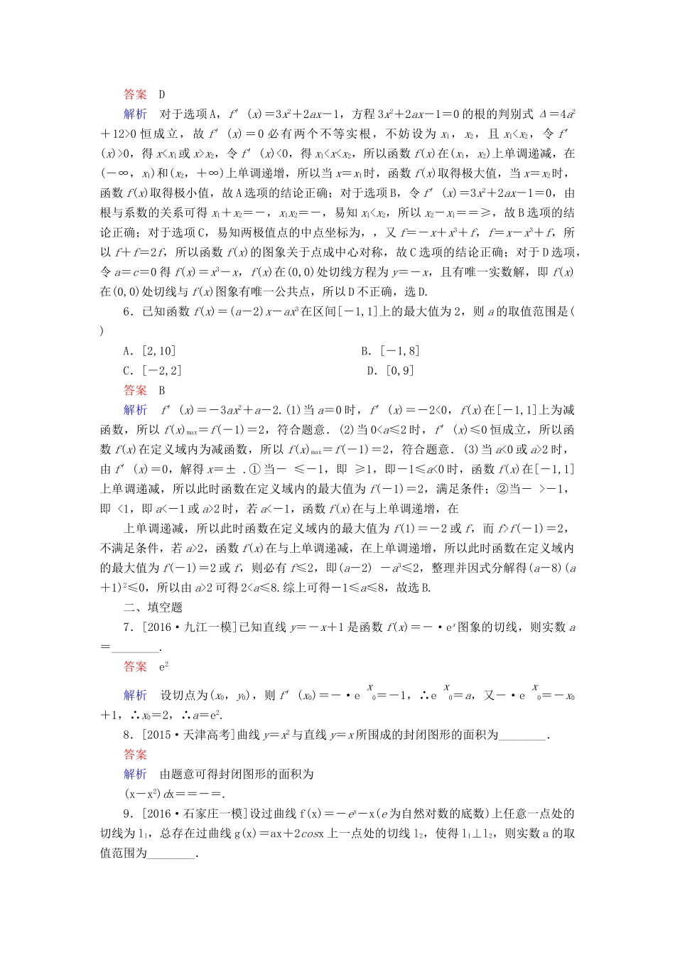 （全国通用）高考数学大二轮专题复习 第二编 专题整合突破 专题二 函数与导数 第三讲 导数的简单应用适考素能特训 理-人教版高三全册数学试题_第2页