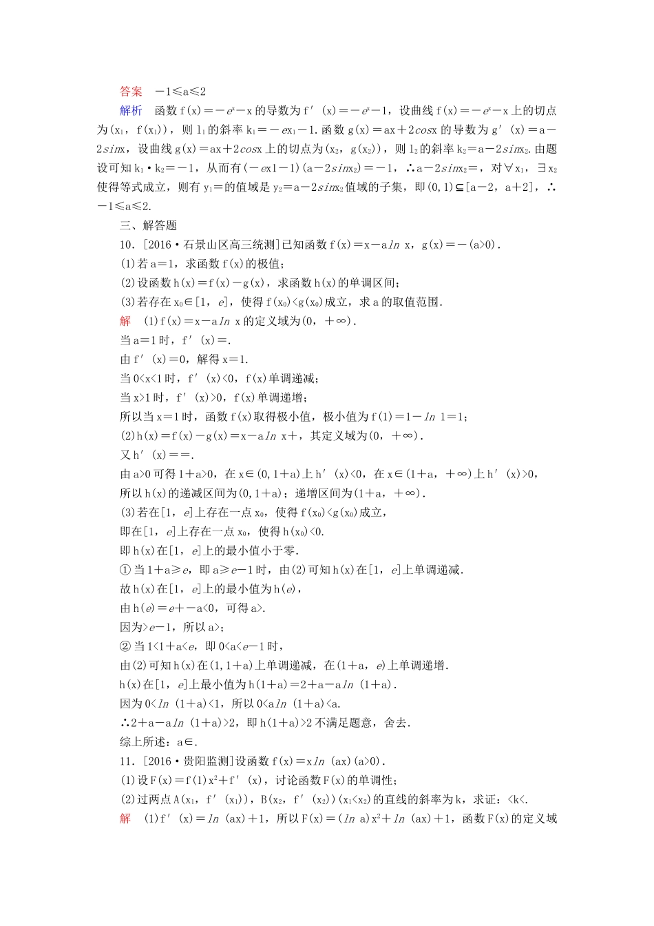 （全国通用）高考数学大二轮专题复习 第二编 专题整合突破 专题二 函数与导数 第三讲 导数的简单应用适考素能特训 理-人教版高三全册数学试题_第3页