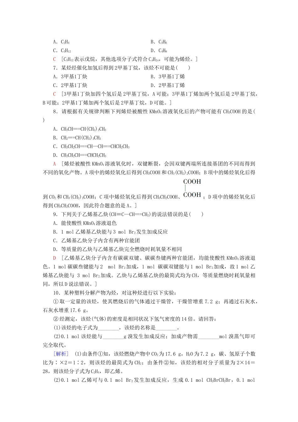 高中化学 课时分层作业5 烯烃和炔烃的化学性质（含解析）鲁科版选修5-鲁科版高二选修5化学试题_第2页