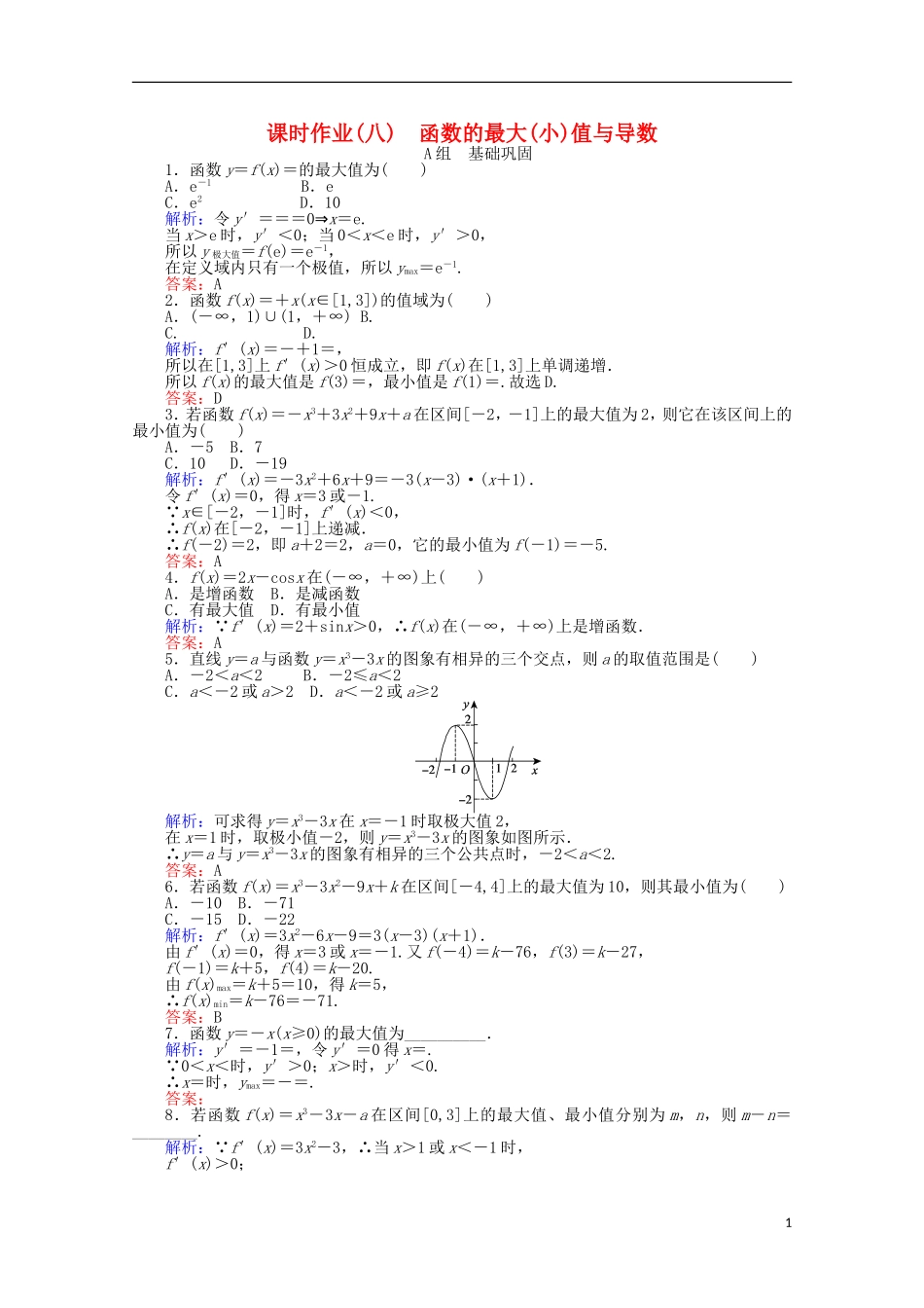 高中数学 1.3 导数在研究函数中的应用课时作业8 新人教A版选修2-2-新人教A版高二选修2-2数学试题_第1页