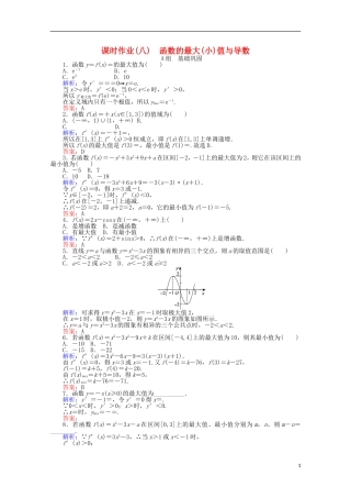 高中数学 1.3 导数在研究函数中的应用课时作业8 新人教A版选修2-2-新人教A版高二选修2-2数学试题