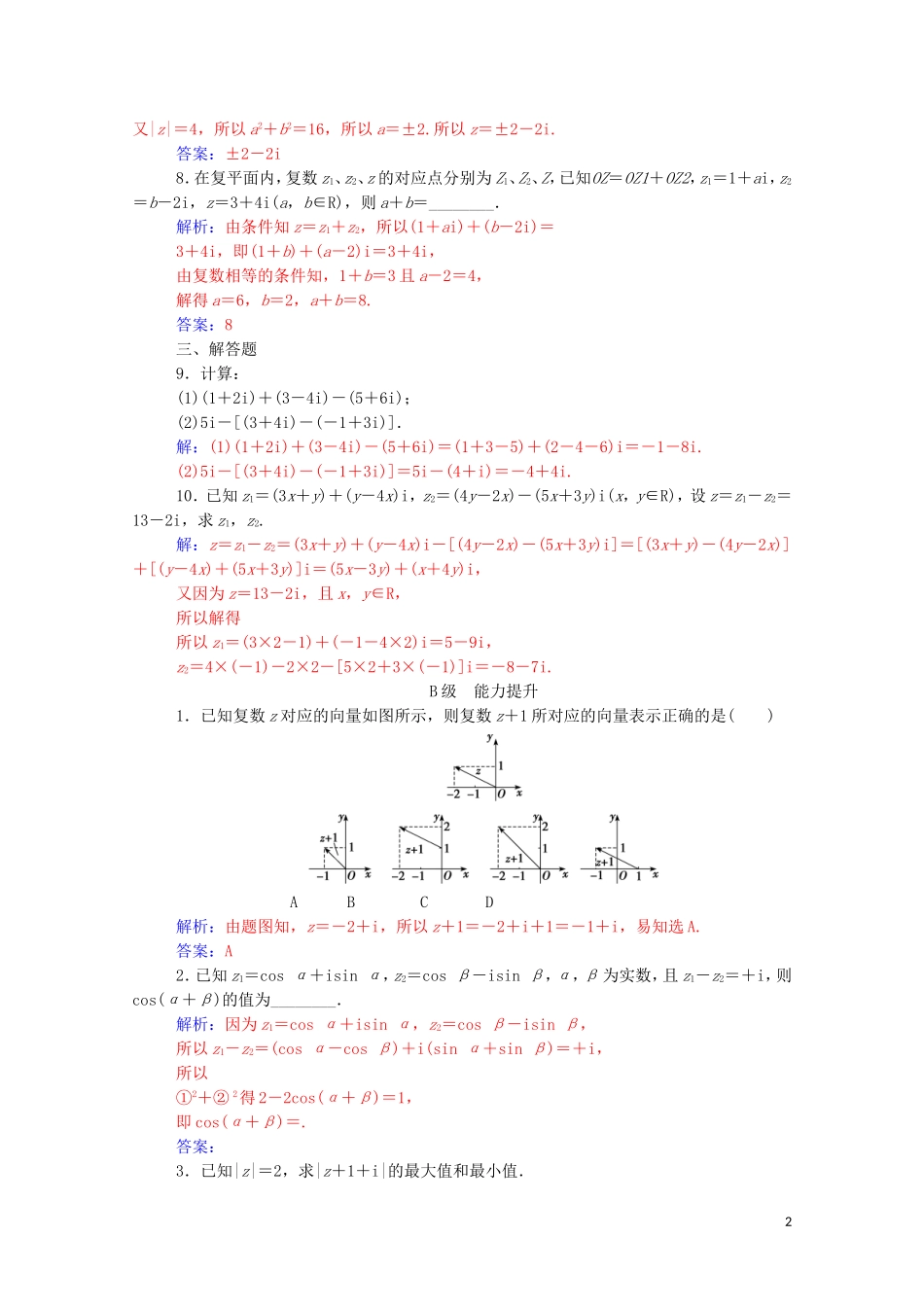 高中数学 第三章 数系的扩充与复数的引入 3.2.1 复数代数形式的加、减运算及其几何意义高效演练知能提升（含解析）新人教A版选修2-2-新人教A版高二选修2-2数学试题_第2页