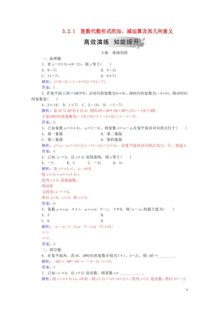 高中数学 第三章 数系的扩充与复数的引入 3.2.1 复数代数形式的加、减运算及其几何意义高效演练知能提升（含解析）新人教A版选修2-2-新人教A版高二选修2-2数学试题