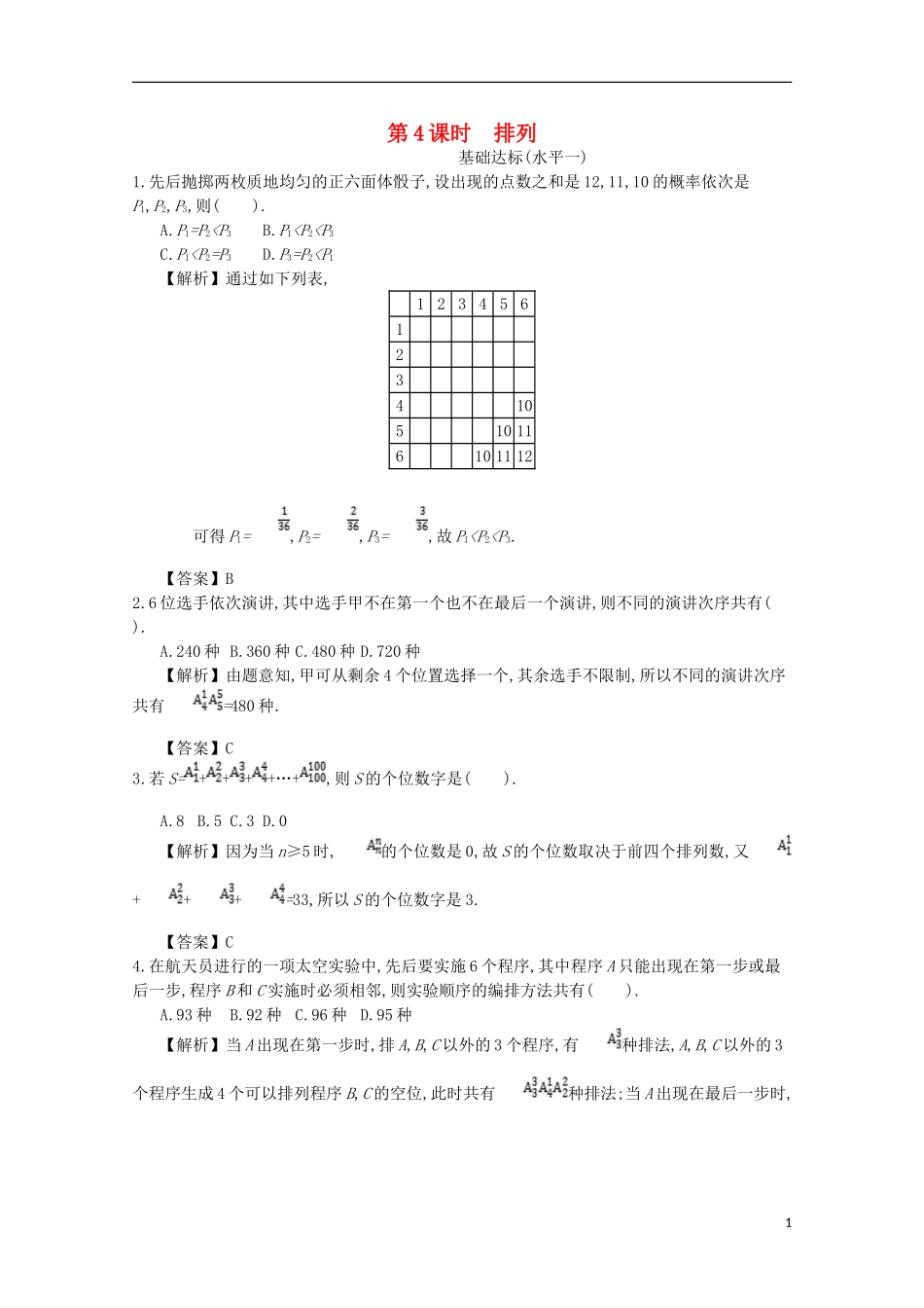 高中数学 第一章 计数原理 第4课时 排列同步测试 新人教A版选修2-3-新人教A版高二选修2-3数学试题_第1页