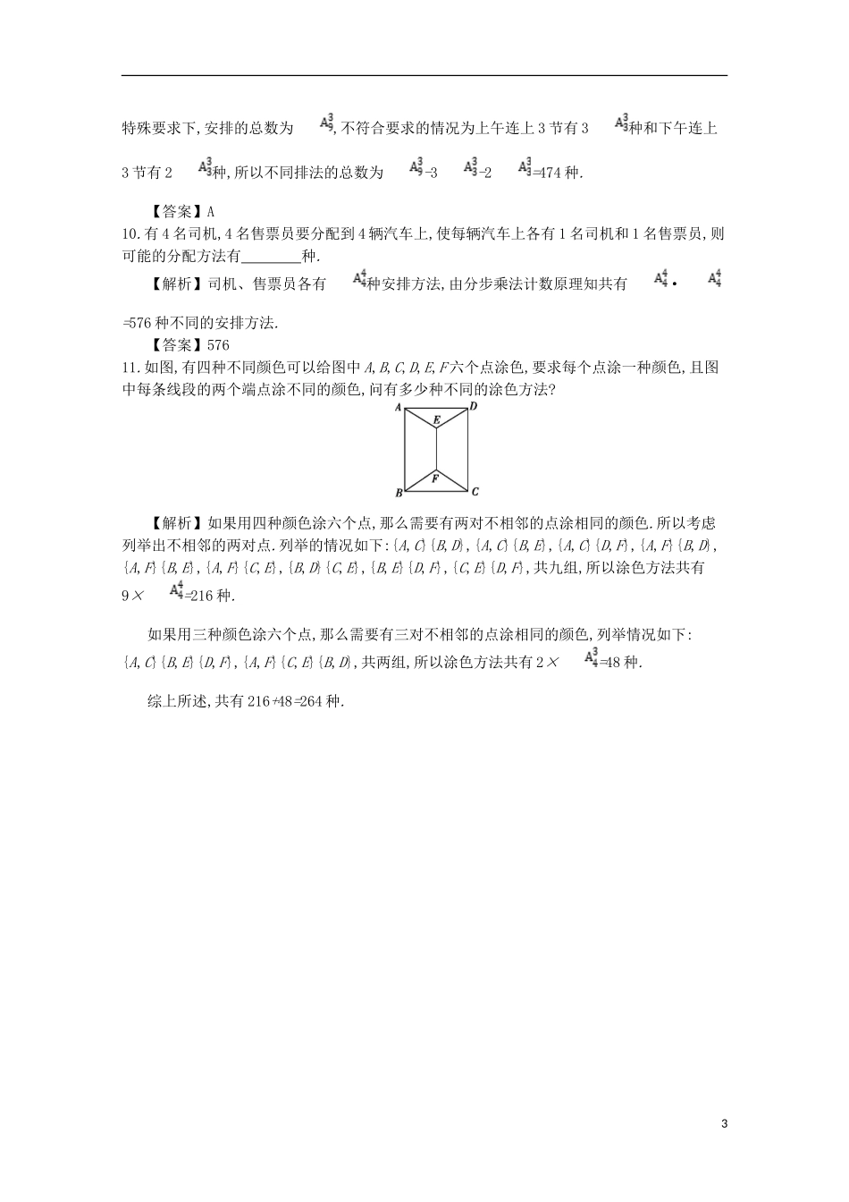 高中数学 第一章 计数原理 第4课时 排列同步测试 新人教A版选修2-3-新人教A版高二选修2-3数学试题_第3页
