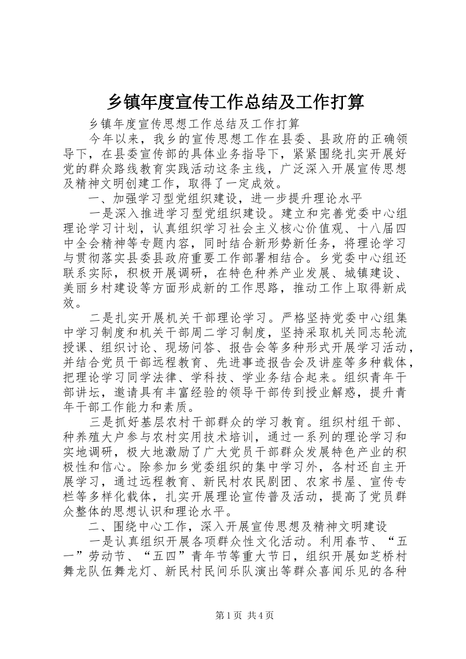 乡镇年度宣传工作总结及工作打算 _第1页