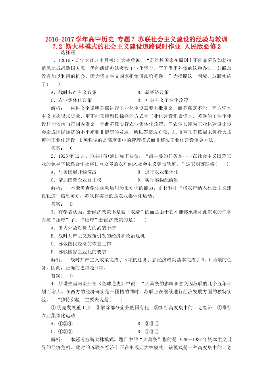 高中历史 专题7 苏联社会主义建设的经验与教训 7.2 斯大林模式的社会主义建设道路课时作业 人民版必修2-人民版高一必修2历史试题_第1页