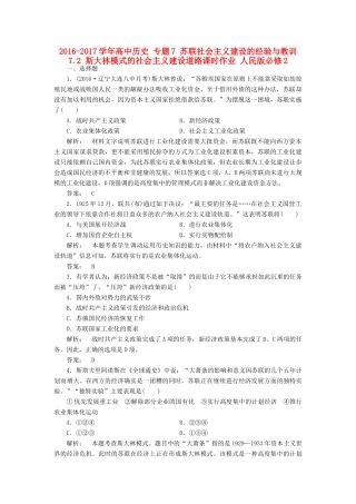 高中历史 专题7 苏联社会主义建设的经验与教训 7.2 斯大林模式的社会主义建设道路课时作业 人民版必修2-人民版高一必修2历史试题