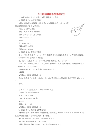 （江苏专版）高考数学二轮复习 3个附加题综合仿真练（三）-人教版高三全册数学试题