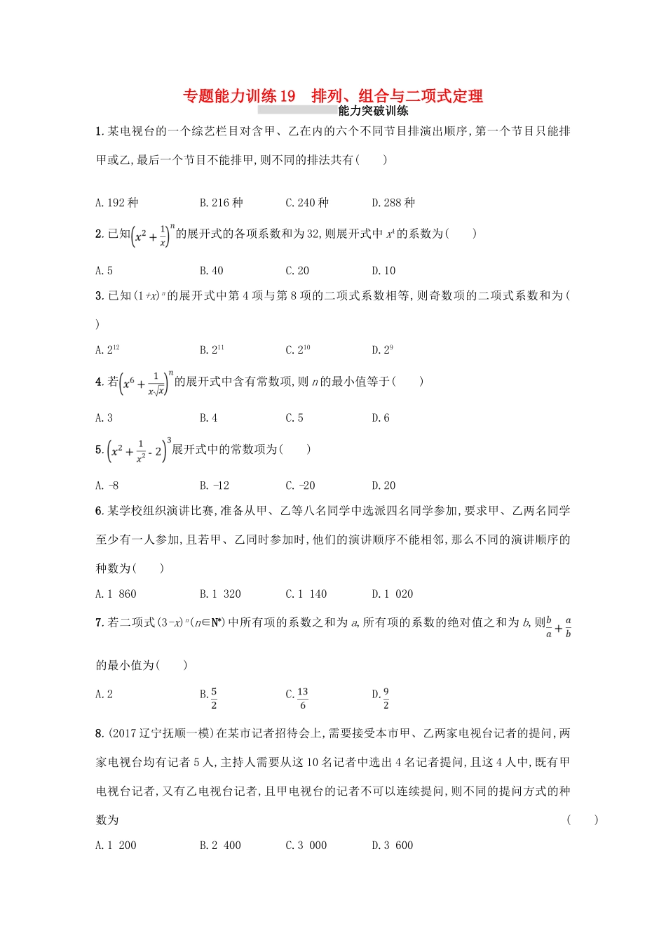 （新课标）高考数学二轮复习 专题七 概率与统计 专题能力训练19 排列、组合与二项式定理 理-人教版高三全册数学试题_第1页