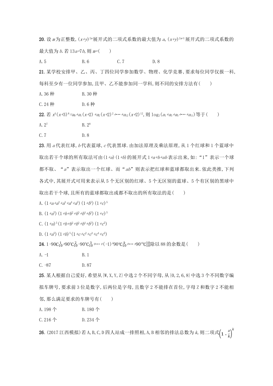（新课标）高考数学二轮复习 专题七 概率与统计 专题能力训练19 排列、组合与二项式定理 理-人教版高三全册数学试题_第3页