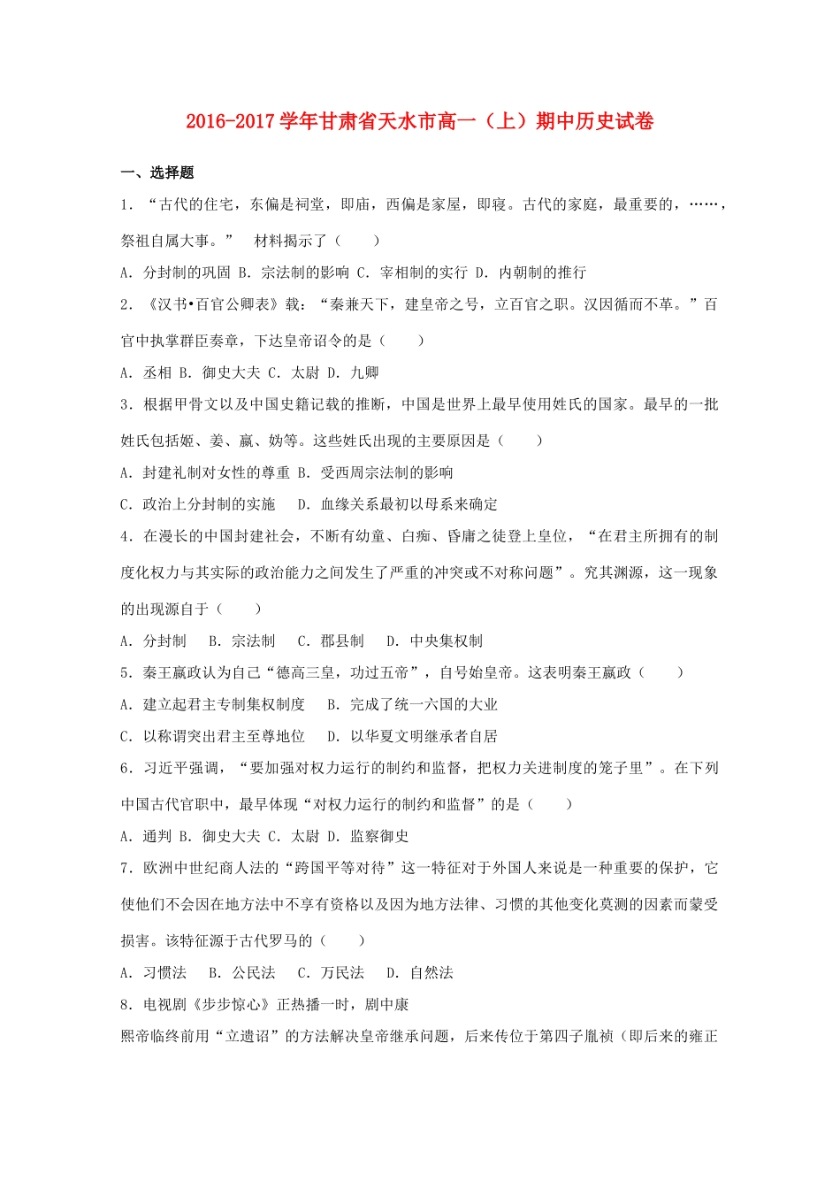 甘肃省天水市高一历史上学期期中试题（含解析）-人教版高一全册历史试题_第1页