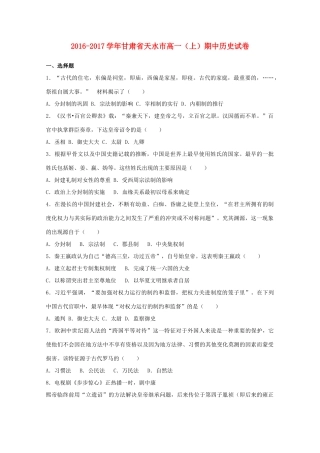 甘肃省天水市高一历史上学期期中试题（含解析）-人教版高一全册历史试题