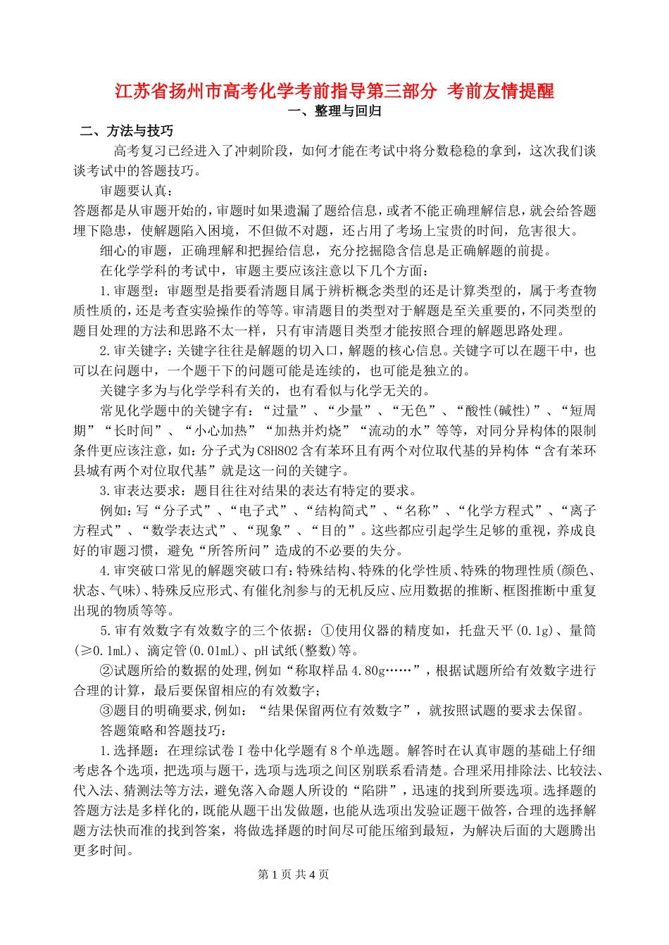 江苏省扬州市高考化学考前指导第三部分 考前友情提醒_第1页