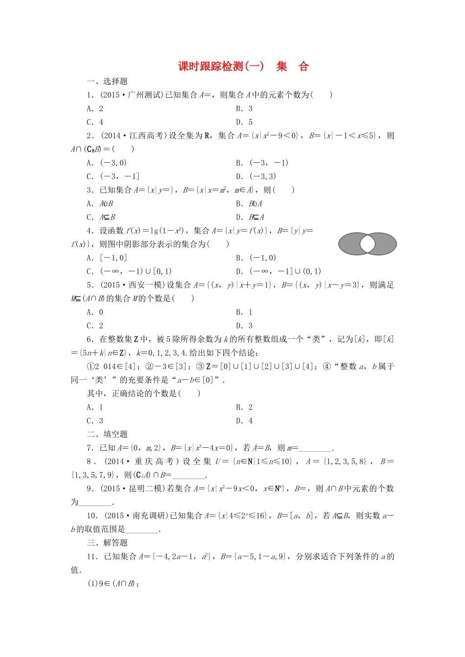 （新课标）高考数学大一轮复习 课时跟踪检测（一）集合 文（含解析）-人教版高三全册数学试题_第1页