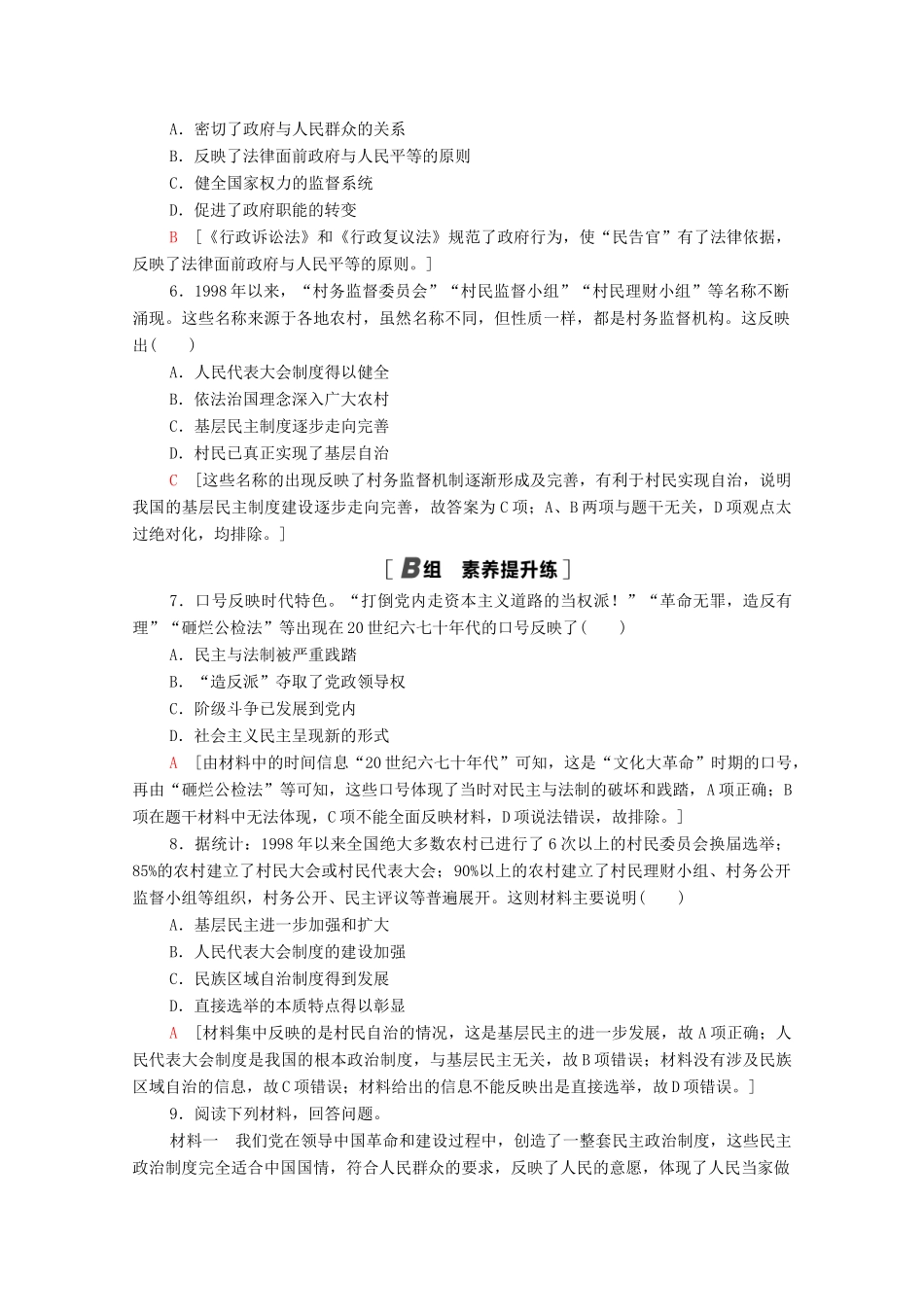 高中历史 课时分层作业20 社会主义政治建设的曲折发展 岳麓版必修1-岳麓版高一必修1历史试题_第2页