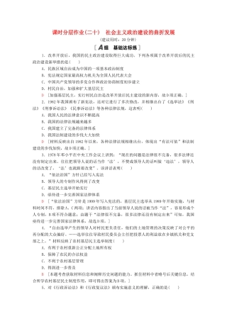 高中历史 课时分层作业20 社会主义政治建设的曲折发展 岳麓版必修1-岳麓版高一必修1历史试题