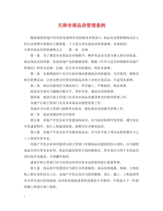 天津市商品房管理条例 