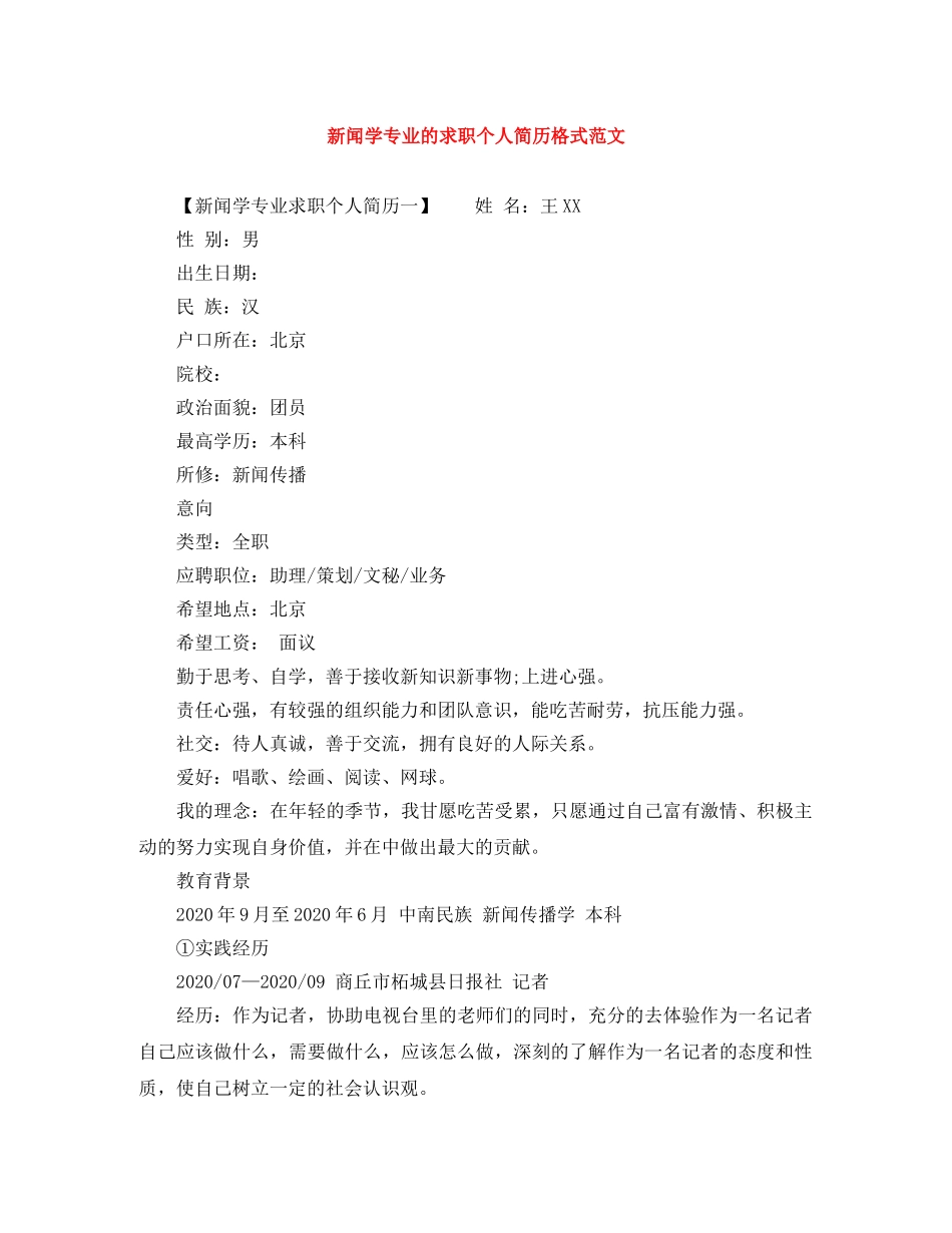 新闻学专业的求职个人简历格式范文 _第1页