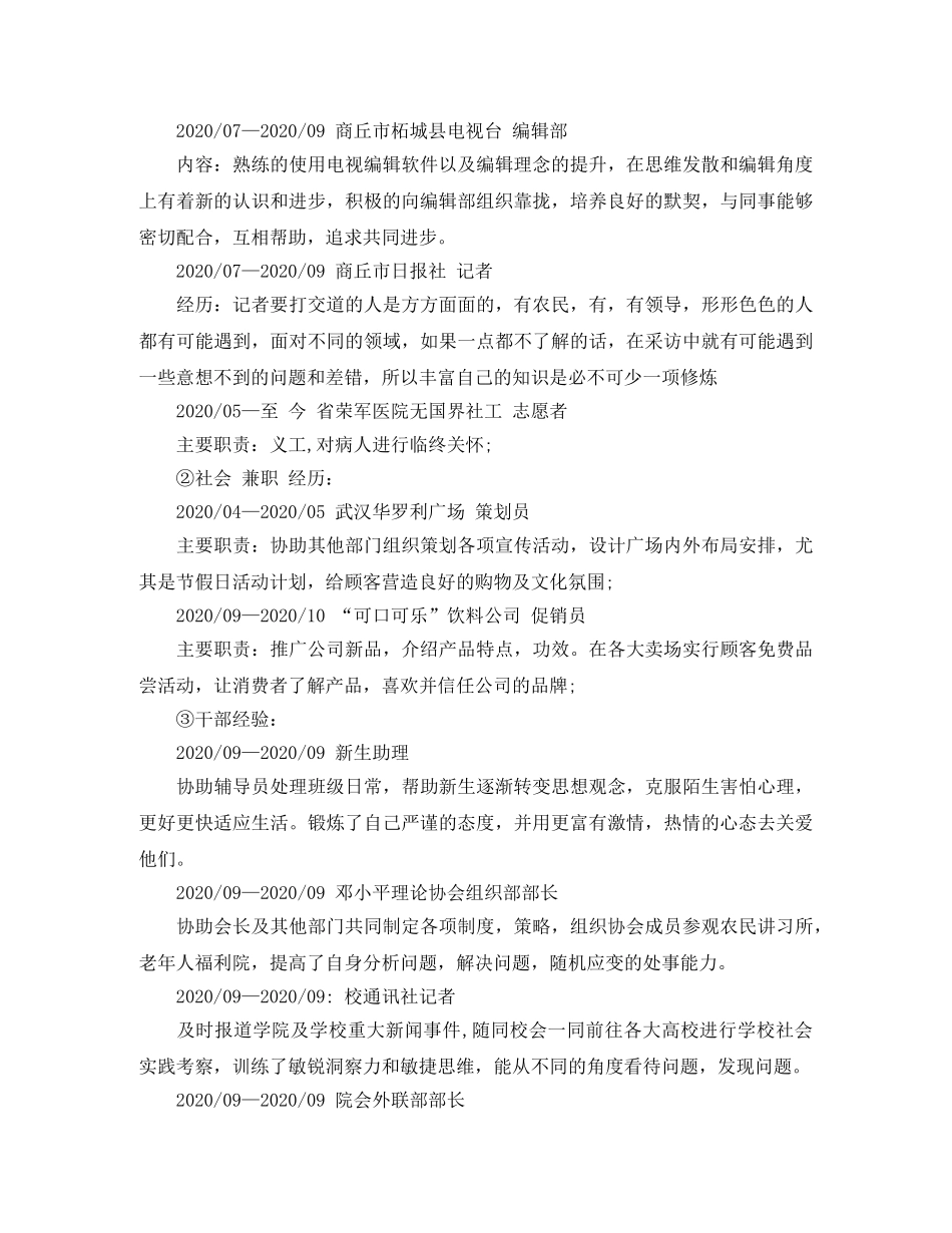 新闻学专业的求职个人简历格式范文 _第2页