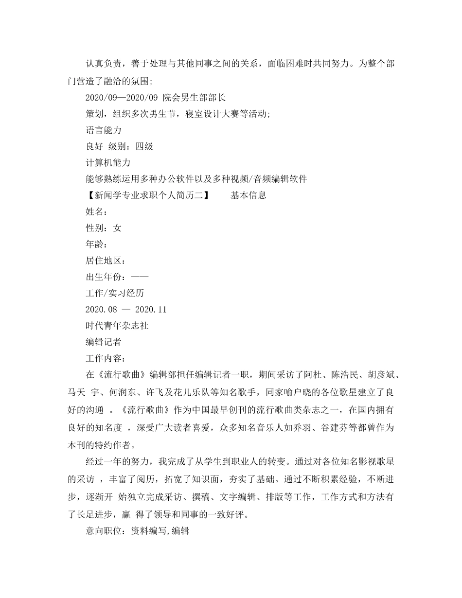 新闻学专业的求职个人简历格式范文 _第3页