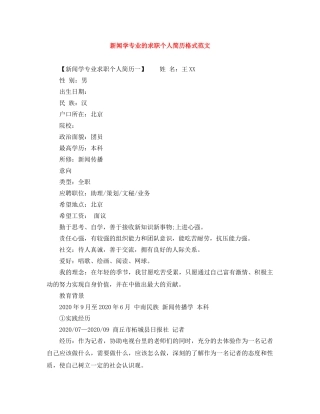 新闻学专业的求职个人简历格式范文 