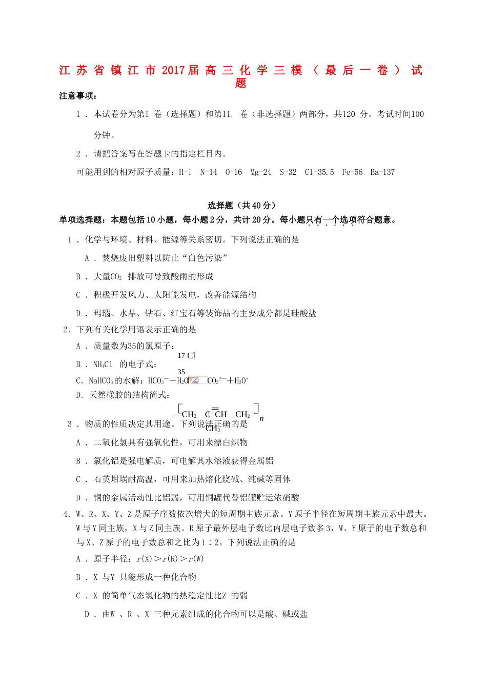 江苏省镇江市高三化学三模（最后一卷）试题-人教版高三全册化学试题_第1页
