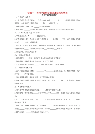 高中历史 专题一 古代中国经济的基本结构与特点基础构建 人民版必修2-人民版高一必修2历史试题