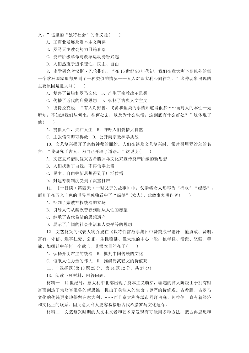 高考历史第一轮总复习全程训练 第十章 中国传统文化主流思想的演变、西方人文精神的起源及其发展 课练29 西方人文主义思想的起源及文艺复兴 新人教版-新人教版高三全册历史试题_第2页