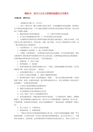 高考历史第一轮总复习全程训练 第十章 中国传统文化主流思想的演变、西方人文精神的起源及其发展 课练29 西方人文主义思想的起源及文艺复兴 新人教版-新人教版高三全册历史试题