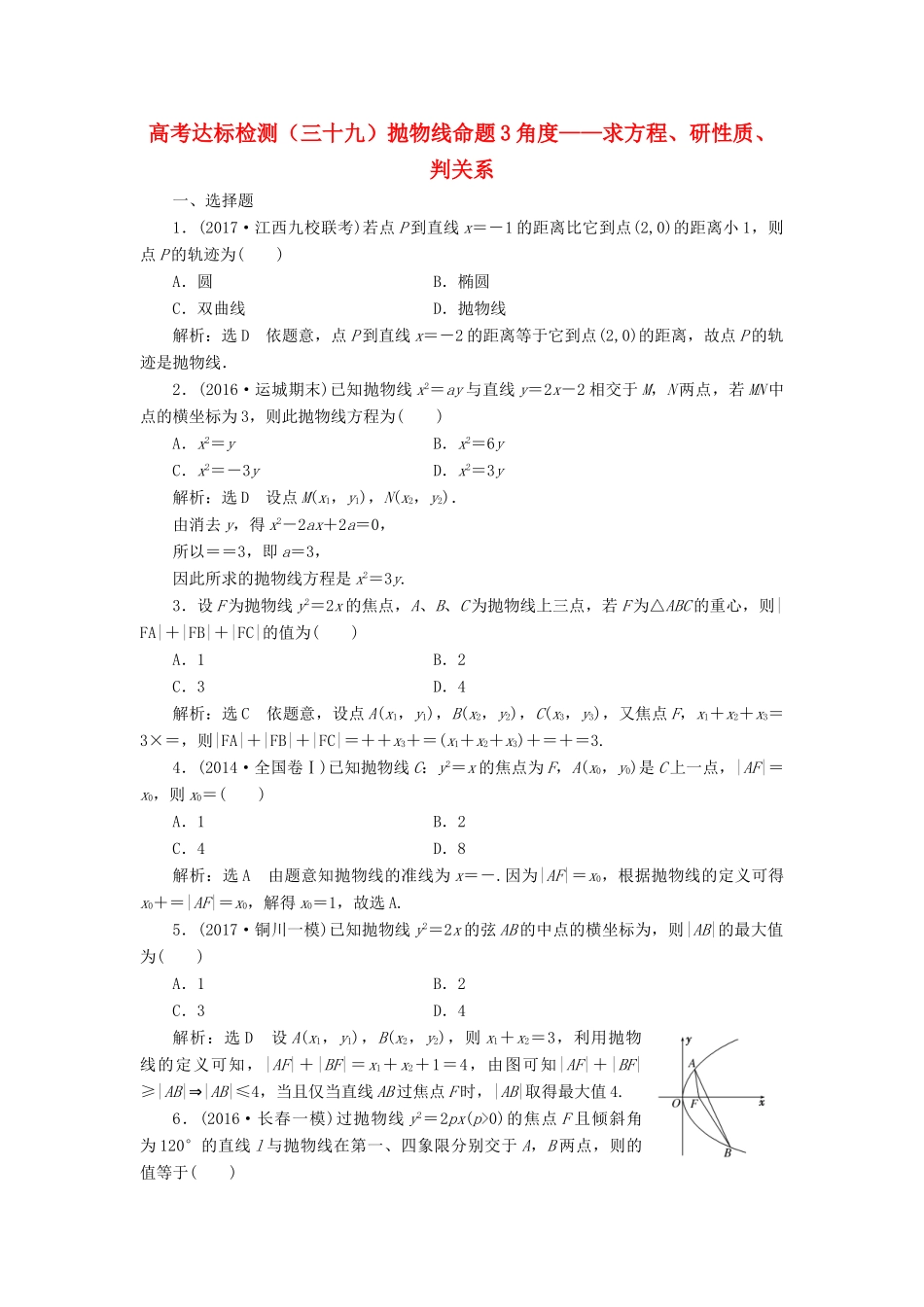 高考数学总复习 高考达标检测（三十九）抛物线命题3角度-求方程、研性质、判关系 理-人教版高三全册数学试题_第1页