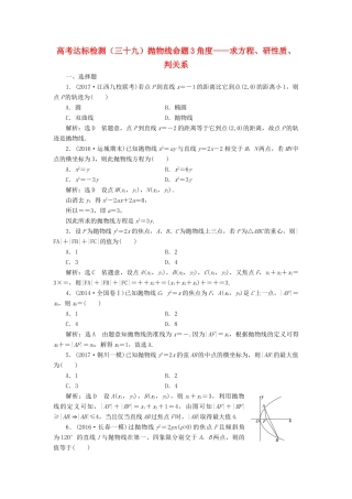 高考数学总复习 高考达标检测（三十九）抛物线命题3角度-求方程、研性质、判关系 理-人教版高三全册数学试题