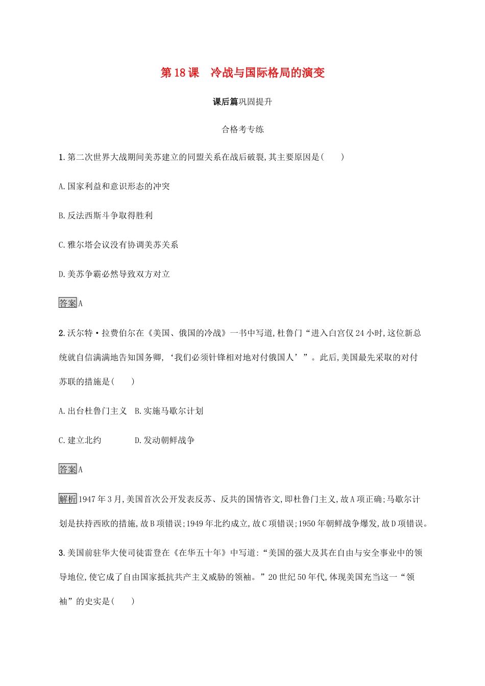 高中历史 第八单元 20 世纪下半叶世界的新变化 第18课 冷战与国际格局的演变课后篇巩固提升 新人教版必修《中外历史纲要下》-新人教版高一必修历史试题_第1页