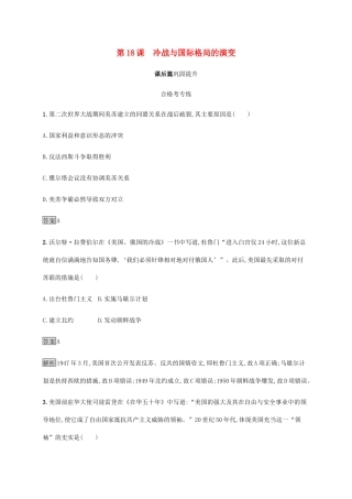 高中历史 第八单元 20 世纪下半叶世界的新变化 第18课 冷战与国际格局的演变课后篇巩固提升 新人教版必修《中外历史纲要下》-新人教版高一必修历史试题