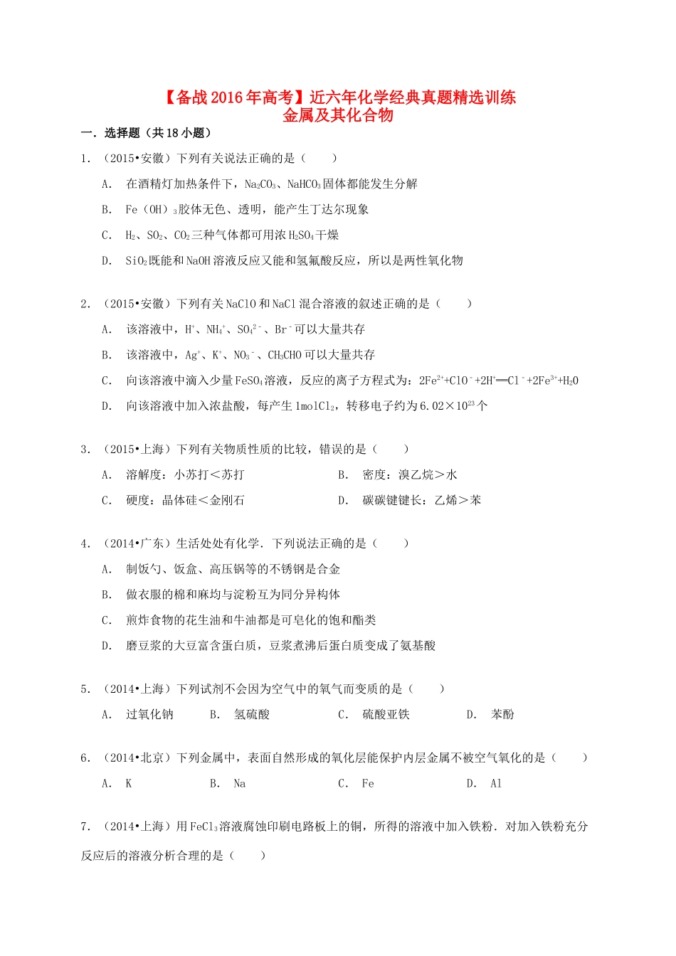 备战高考化学六年经典真题精选训练 金属及其化合物（含解析）-人教版高三全册化学试题_第1页