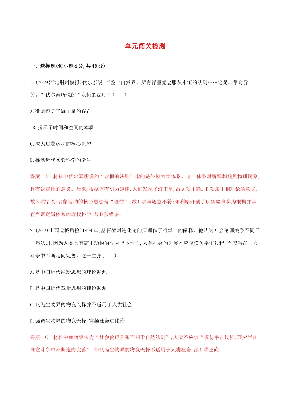 （新课标）高考历史总复习 第十六单元 近现代以来世界的科技与文化单元闯关检测 岳麓版-岳麓版高三全册历史试题_第1页