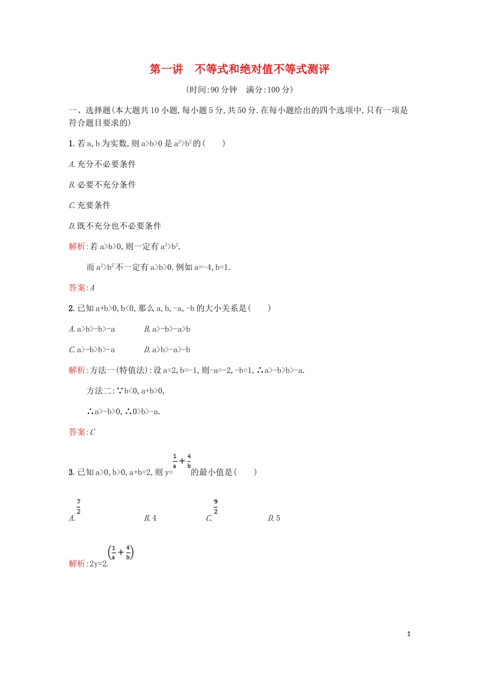 高中数学 第一讲 不等式和绝对值不等式测评（含解析）新人教A版选修4-5-新人教A版高二选修4-5数学试题_第1页