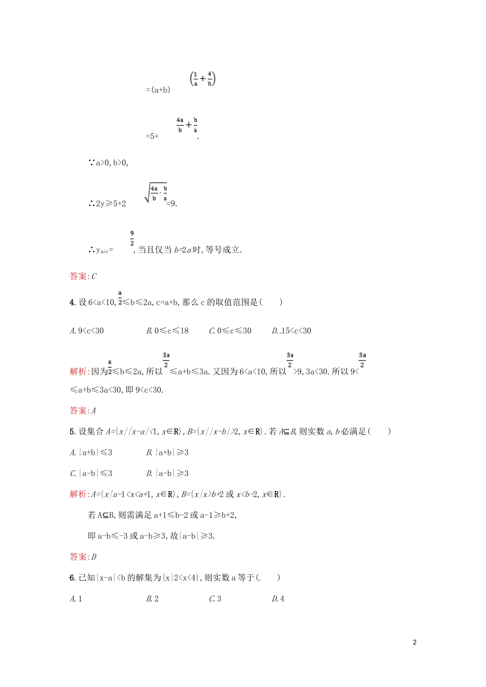 高中数学 第一讲 不等式和绝对值不等式测评（含解析）新人教A版选修4-5-新人教A版高二选修4-5数学试题_第2页