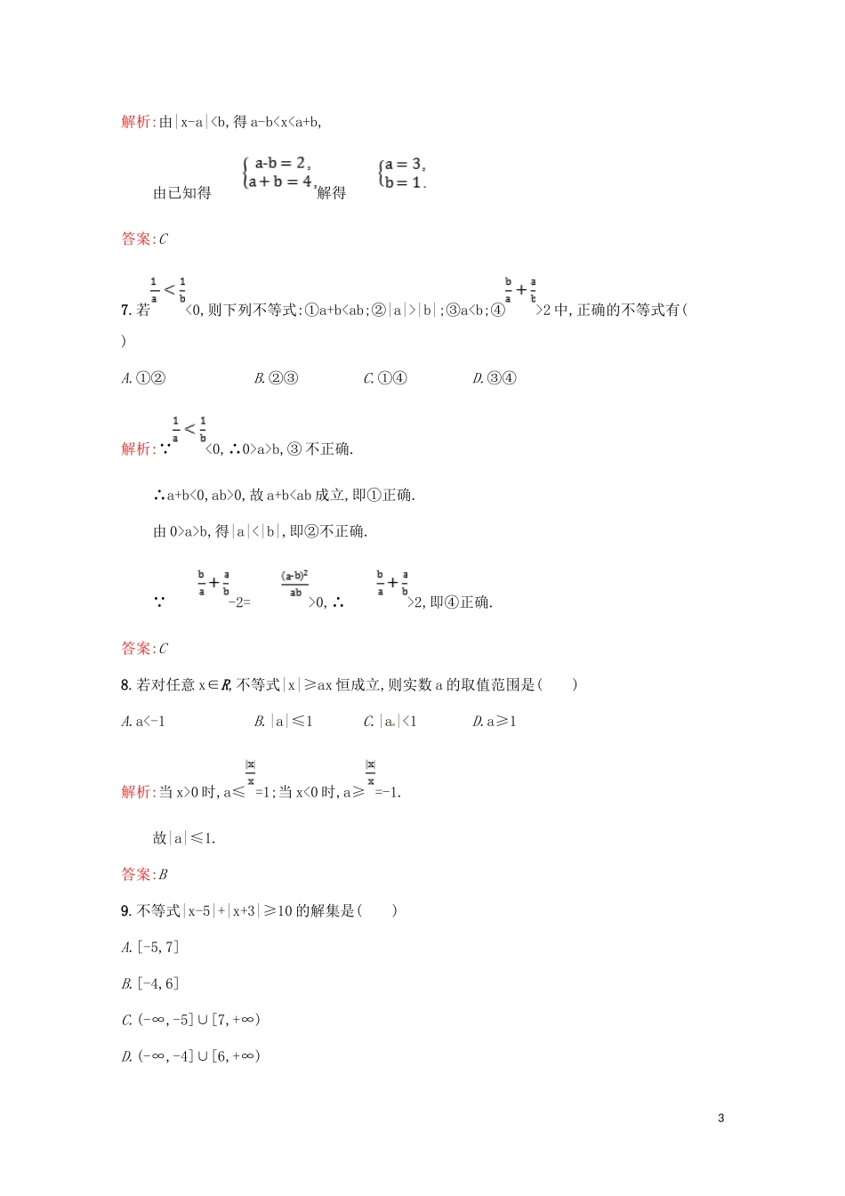 高中数学 第一讲 不等式和绝对值不等式测评（含解析）新人教A版选修4-5-新人教A版高二选修4-5数学试题_第3页