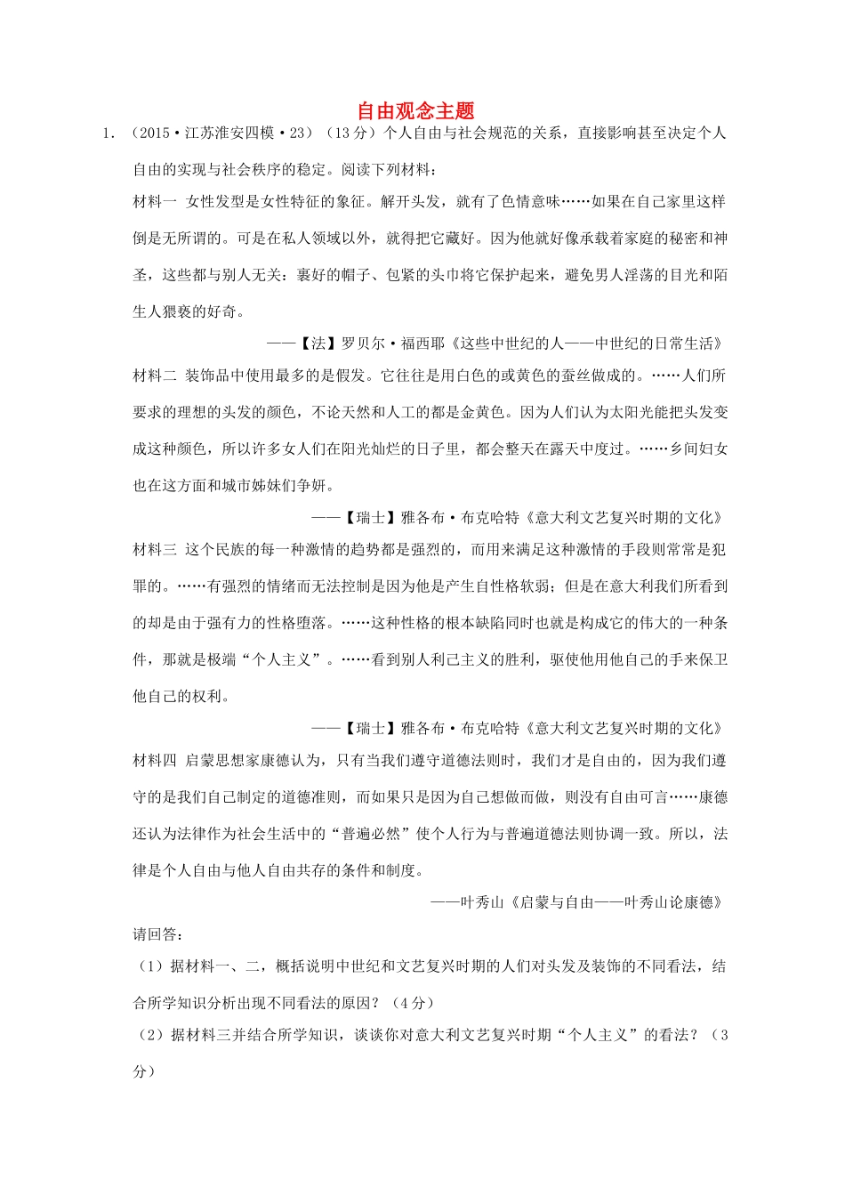 全国各地高考历史一轮复习名题分解 自由观念主题-人教版高三全册历史试题_第1页