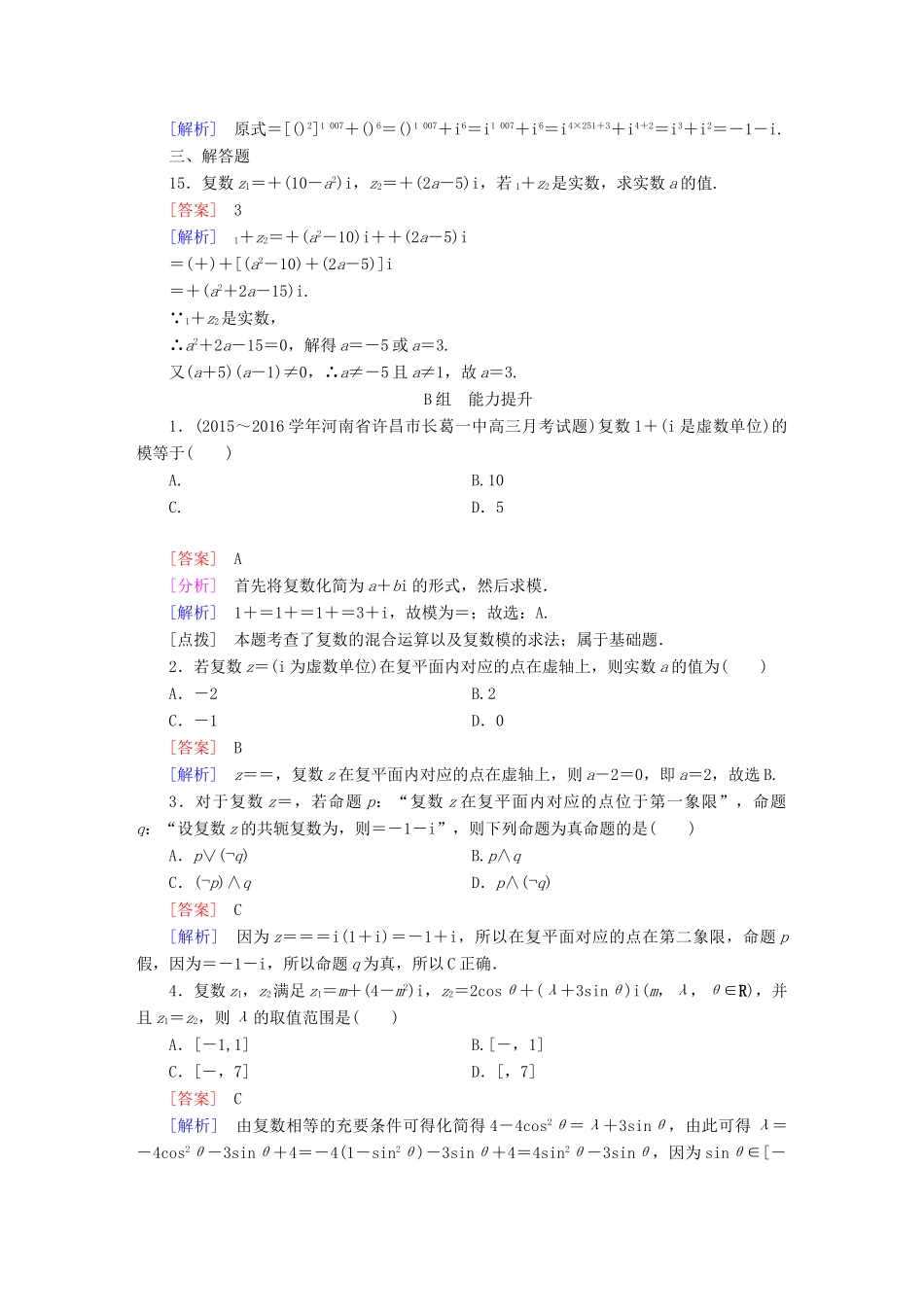 （新课标）高考数学一轮复习 第四章 平面向量、数系的扩充与复数的引入 第5讲 数系的扩充与复数的引入习题-人教版高三全册数学试题_第3页